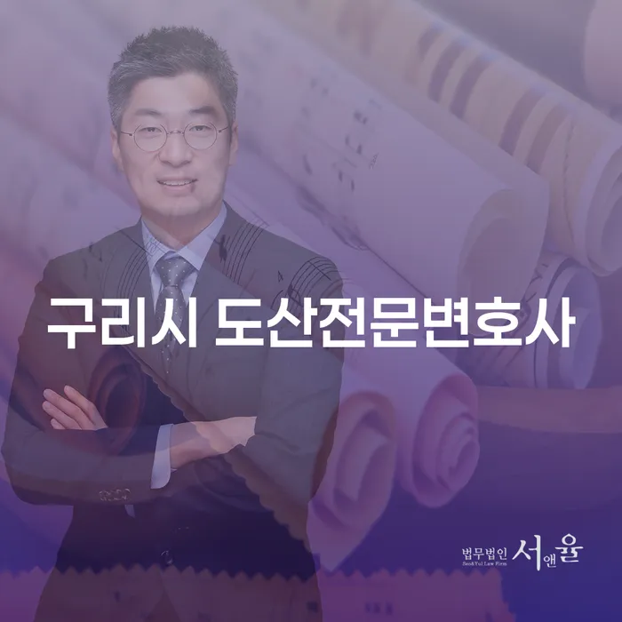 구리시 도산전문변호사와 함께하는 채무 해결의 첫걸음