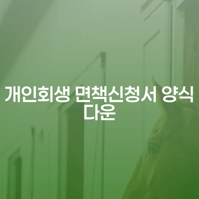 개인회생과 부가세체납, 당신의 채무 해결을 위한 방법은?