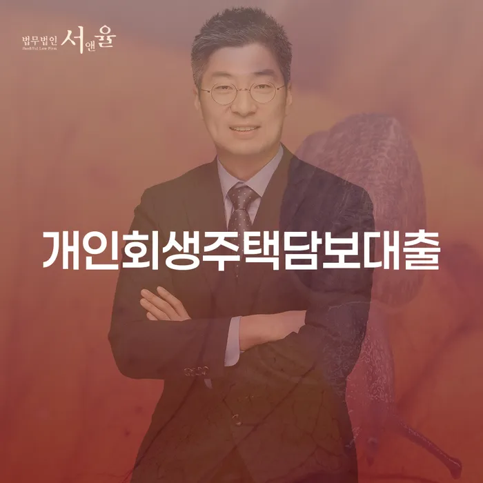 개인회생주택담보대출: 용인시 수지구 개인회생사무소에서 답을 찾다
