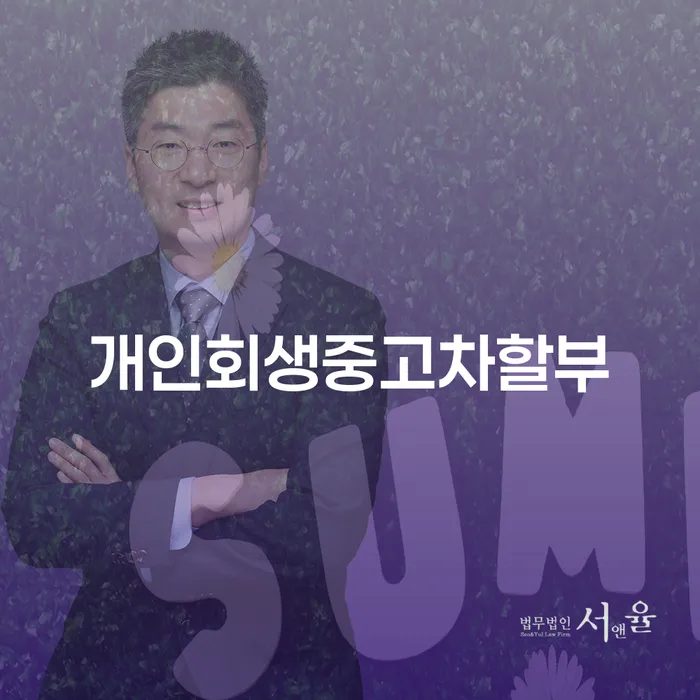 개인회생 중고차 할부, 카드빚 문제 해결의 첫 걸음은?