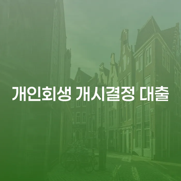 개인회생 개시결정 대출, 신용불량자도 가능한가요?