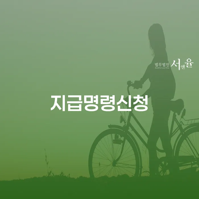 지급명령신청과 프리워크아웃: 채무 해결의 시작점은?
