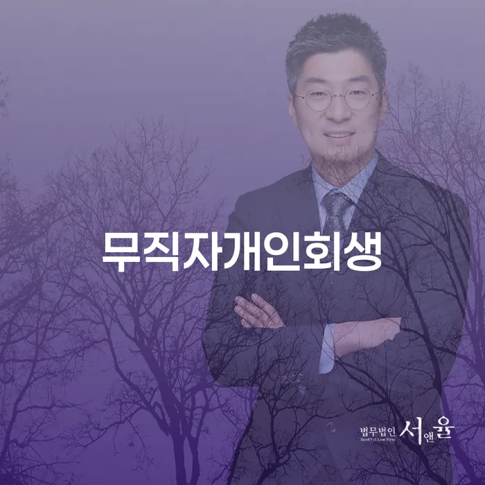 무직자도 개인회생이 가능할까요? 연제구 도산전문변호사와 함께 알아보세요