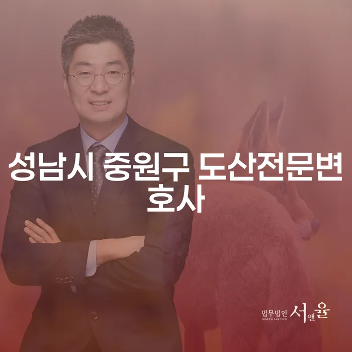 성남시 중원구 도산전문변호사와의 상담, 채무 해결의 첫걸음인가요?