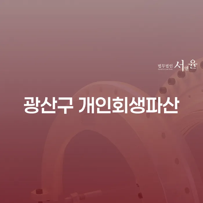 광산구에서 개인회생파산, 어떻게 준비해야 할까요?