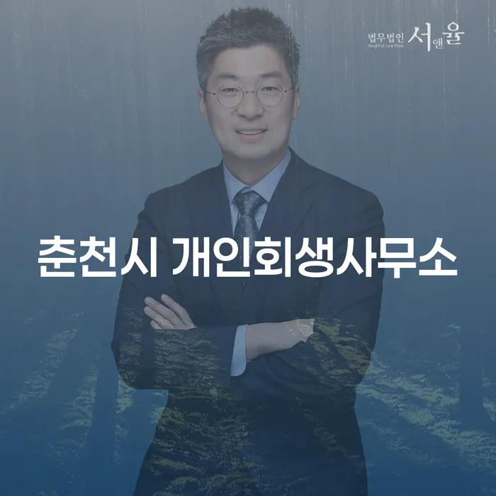 개인회생과 개인파산: 춘천시와 광명시에서의 현명한 선택은?