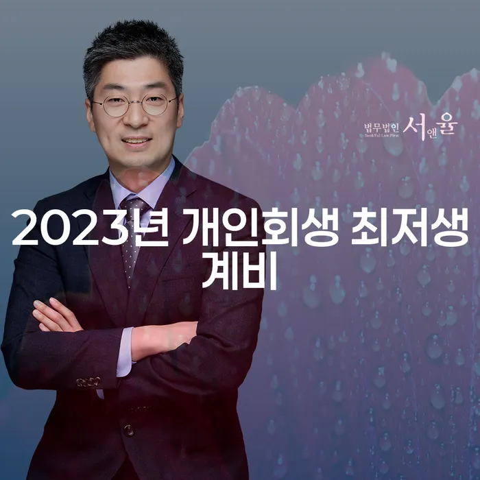 2023년 개인회생 최저생계비, 어떻게 준비해야 할까요?