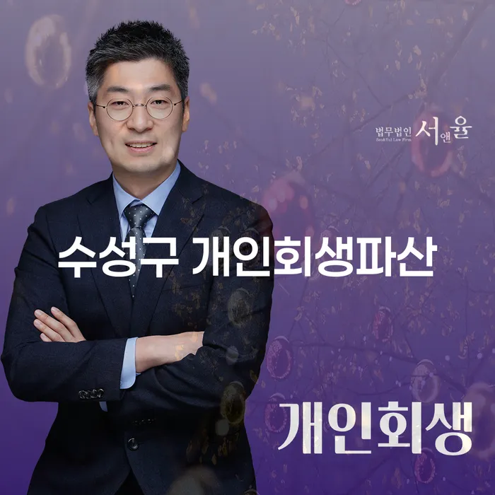 수성구에서 개인회생과 파산을 고려하는 당신에게, 꼭 알아야 할 정보!