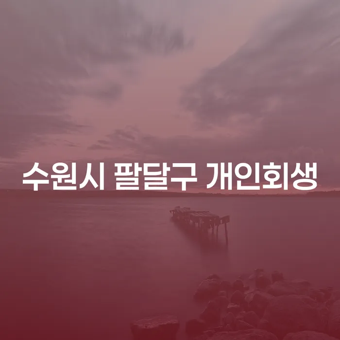 수원시 팔달구에서 개인회생을 고려해야 하는 이유는 무엇일까요?
