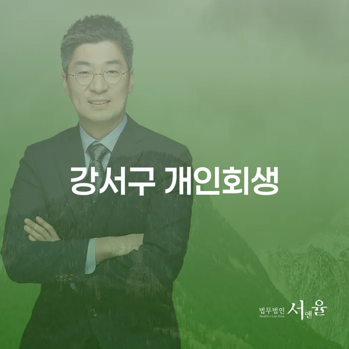 강서구 개인회생: 채무 문제 해결의 첫걸음은?