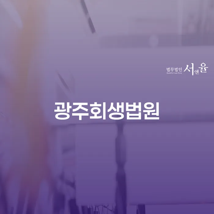광주회생법원과 창원시 성산구 개인회생파산, 어떻게 신청할 수 있을까요?