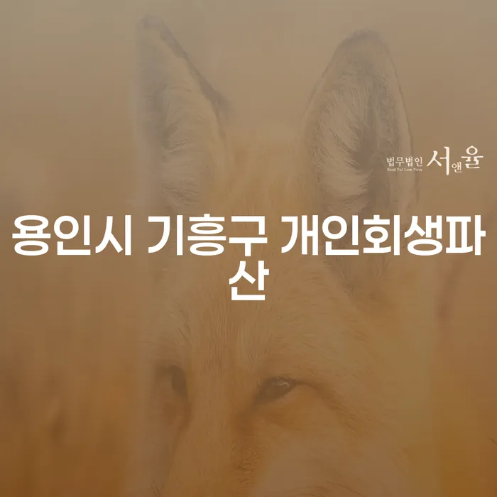 용인시 기흥구에서 개인회생파산을 고려해야 할 이유는 무엇일까요?