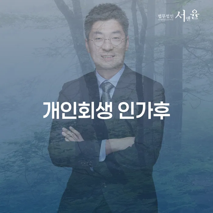 개인회생 인가후 무엇을 해야 할까요?