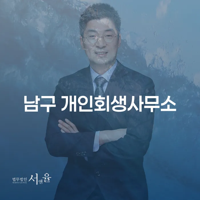남구에서 개인회생을 고려하고 계신가요? 울산채권추심 문제 해결 방법을 안내합니다.