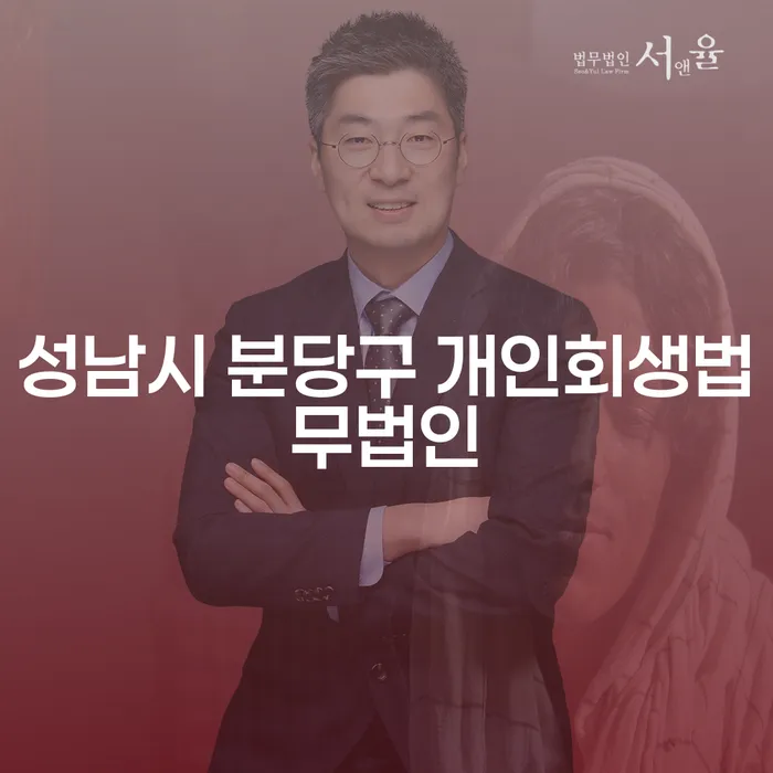 성남시 분당구 개인회생법무법인과 마포구 개인회생사무소: 개인회생과 파산의 올바른 선택은?