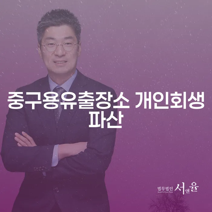 중구용유출장소 개인회생파산, 어떻게 신청하나요?