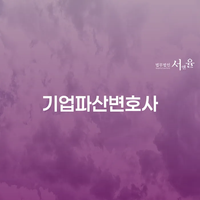 기업파산과 개인회생, 어떻게 대처해야 할까요?