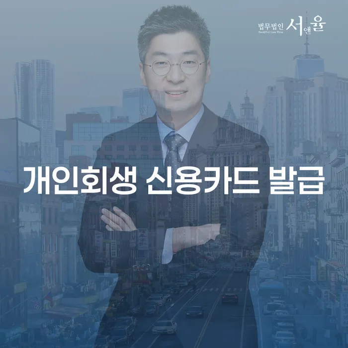개인회생 후 신용카드 발급, 가능할까요?