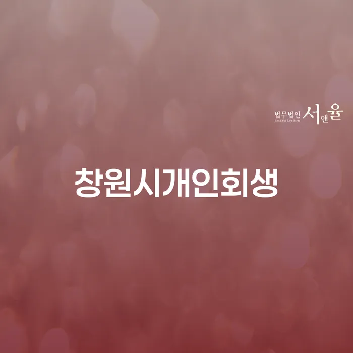 창원시에서 개인회생을 신청하는 방법과 양구군 도산전문변호사의 조언은 어떤가요?