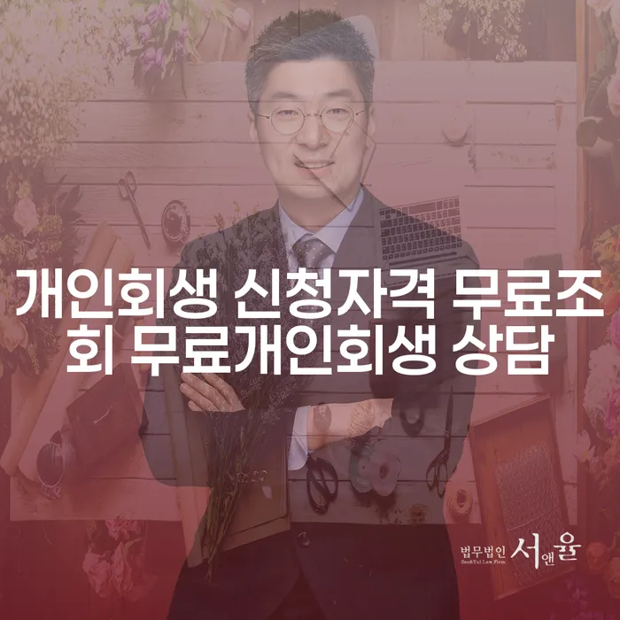 개인회생 신청자격을 알고 계신가요? 무료조회와 무료개인회생 상담으로 희망을 찾으세요!