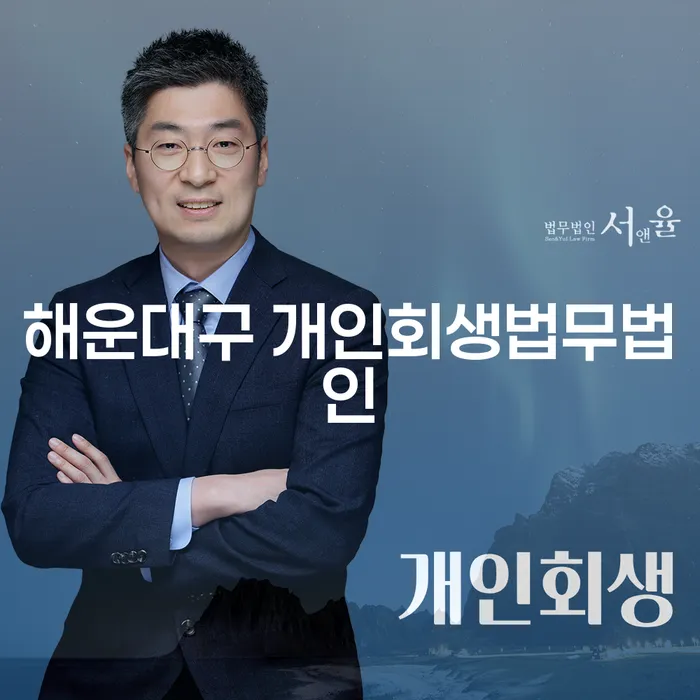 해운대구 개인회생법무법인에서 개인회생 변제금 완납까지의 여정은 어떻게 시작해야 할까요?