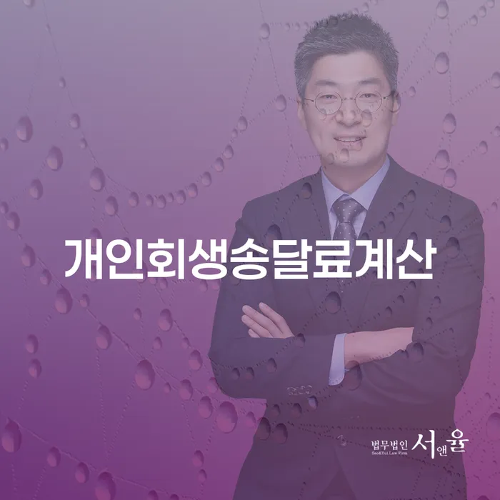 개인회생송달료계산은 어떻게 할까요?