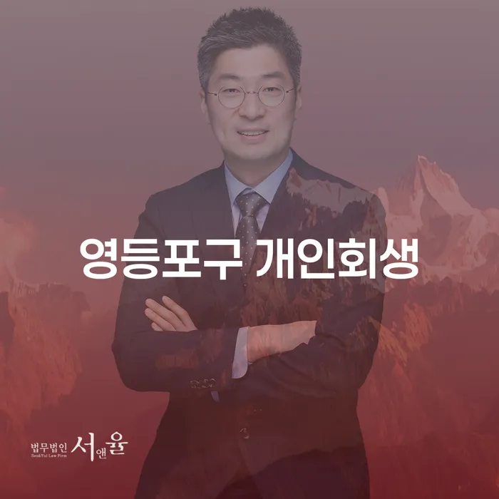 영등포구 개인회생과 개인회생2인, 어떻게 활용할 수 있을까요?