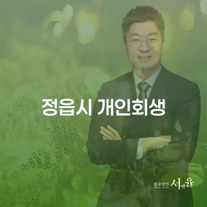 정읍시 개인회생, 어떻게 시작하고 성공할 수 있을까요?