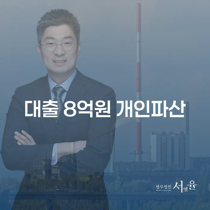 대출 8억원 개인파산, 당신도 해결할 수 있을까요?