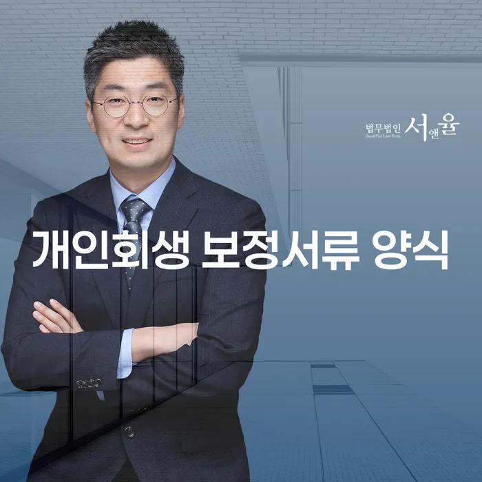 개인회생 보정서류 양식과 1인 최저생계비를 알아보세요