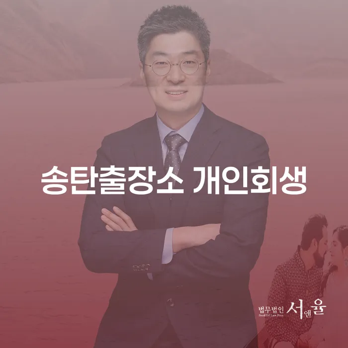 송탄출장소 개인회생과 노원구 개인회생법무법인: 어떻게 도움을 받을 수 있을까요?