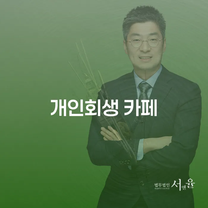 개인회생 카페를 통해 어떻게 성남시 수정구에서 새로운 시작을 할 수 있을까요?