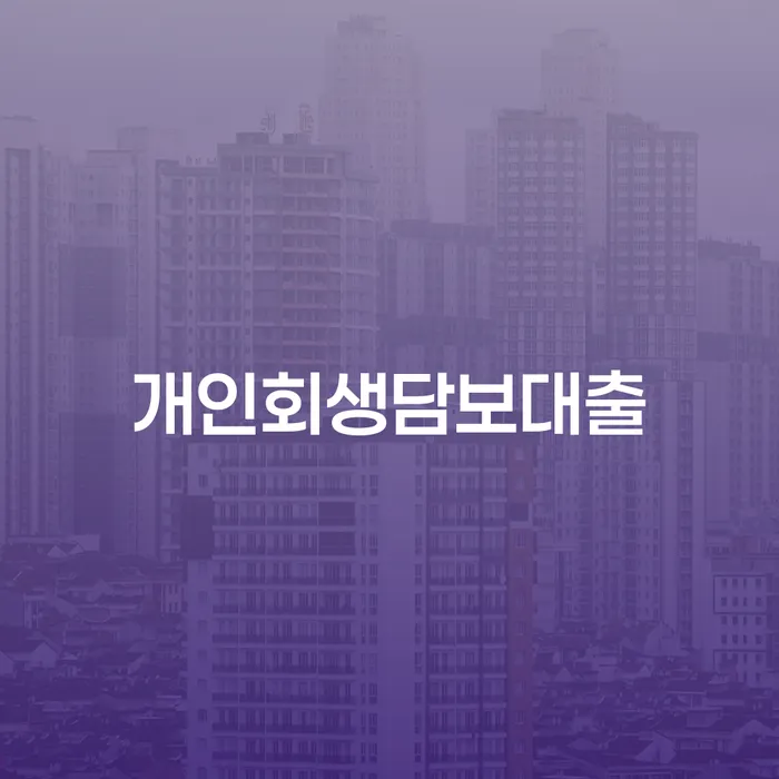 개인회생담보대출로 재정적 자유를 찾는 방법은 무엇인가요?